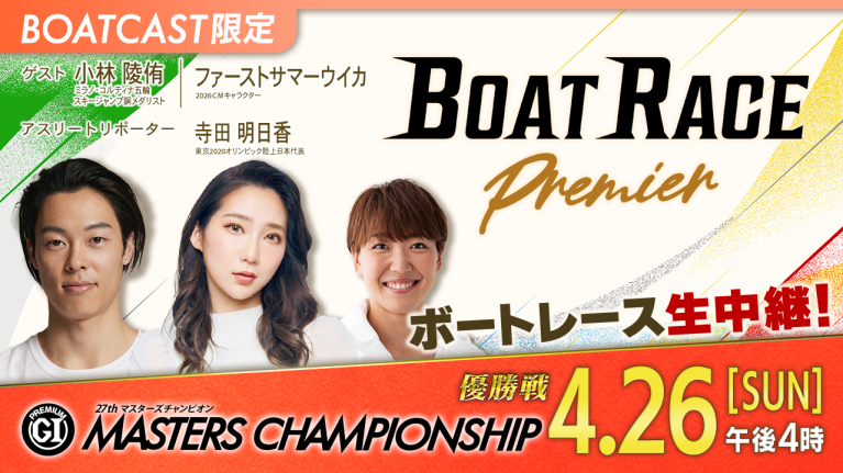 【期間限定5/2まで】【地上波同時生中継】BOAT RACEプレミア プレミアムG1第27回マスターズチャンピオン 優勝戦　4月26日 ライブ配信＆見逃し配信【アーカイブは2026年5月2日まで！】