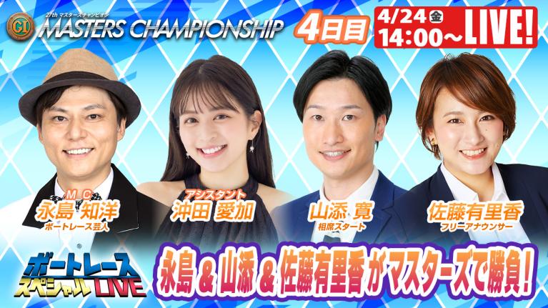 宮島プレミアムG1 マスターズチャンピオン 9R～12R｜4月24日（金）14:00～｜ボートレーススペシャルLIVE｜ボートレース