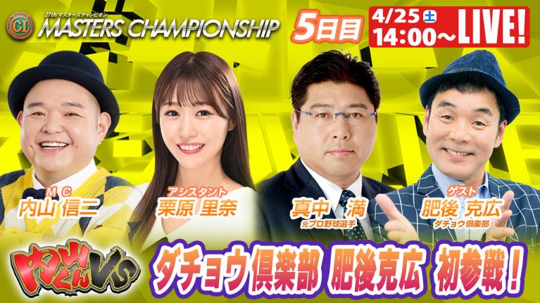 宮島プレミアムG1 マスターズチャンピオン 9R～12R｜4月25日（土）14:00～｜ボートレーススペシャルLIVE｜内山くんVS｜ボートレース