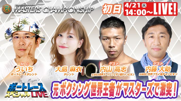 宮島プレミアムG1 マスターズチャンピオン 9R～12R｜4月21日（火）14:00～｜ボートレーススペシャルLIVE｜ボートレース