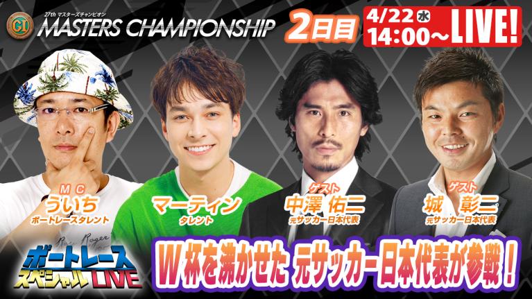 宮島プレミアムG1 マスターズチャンピオン 9R～12R｜4月22日（水）14:00～｜ボートレーススペシャルLIVE｜ボートレース