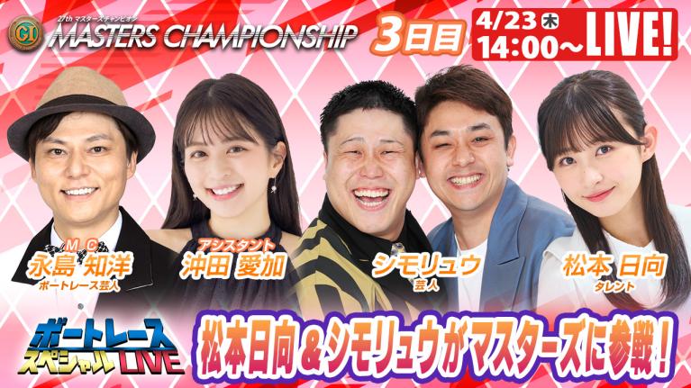 宮島プレミアムG1 マスターズチャンピオン 9R～12R｜4月23日（木）14:00～｜ボートレーススペシャルLIVE｜ボートレース