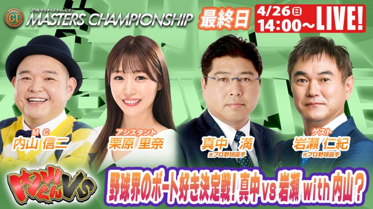 宮島プレミアムG1 マスターズチャンピオン 9R～12R｜4月26日（日）14:00～｜ボートレーススペシャルLIVE｜内山くんVS｜ボートレース