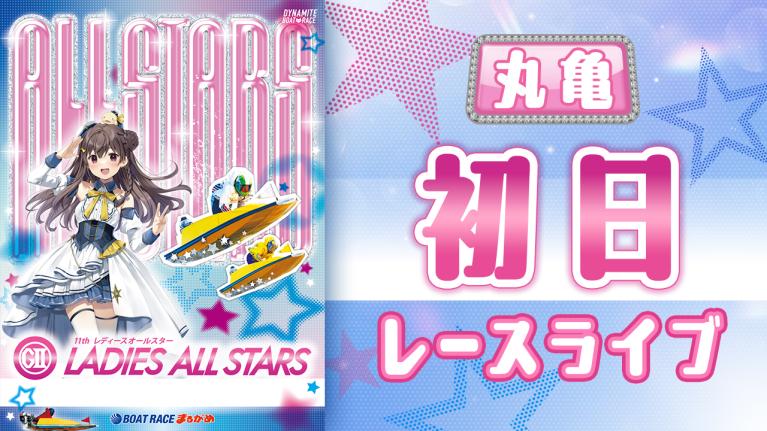 丸亀G2 第11回レディースオールスター 初日 1〜12R