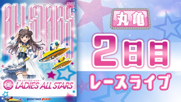 丸亀G2 第11回レディースオールスター 2日目 1〜12R