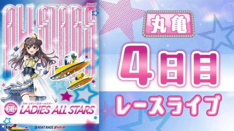 丸亀G2 第11回レディースオールスター 4日目 1〜12R