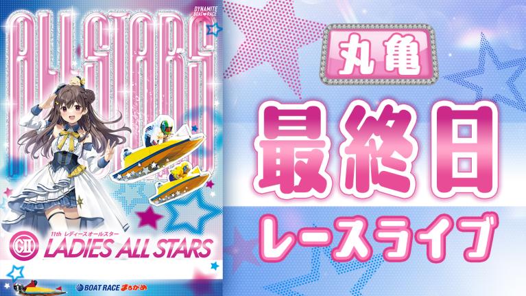 丸亀G2 第11回レディースオールスター 最終日 1〜12R