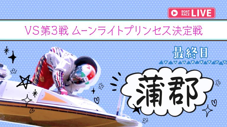 蒲郡一般 VS第3戦 ムーンライトプリンセス決定戦 最終日 1〜12R