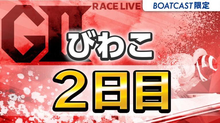 びわこG2 第70回結核予防事業協賛 秩父宮妃記念杯 2日目 1〜12R