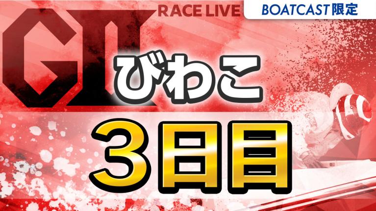 びわこG2 第70回結核予防事業協賛 秩父宮妃記念杯 3日目 1〜12R