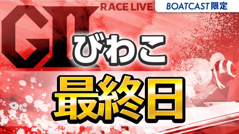 びわこG2 第70回結核予防事業協賛 秩父宮妃記念杯 最終日 1〜12R