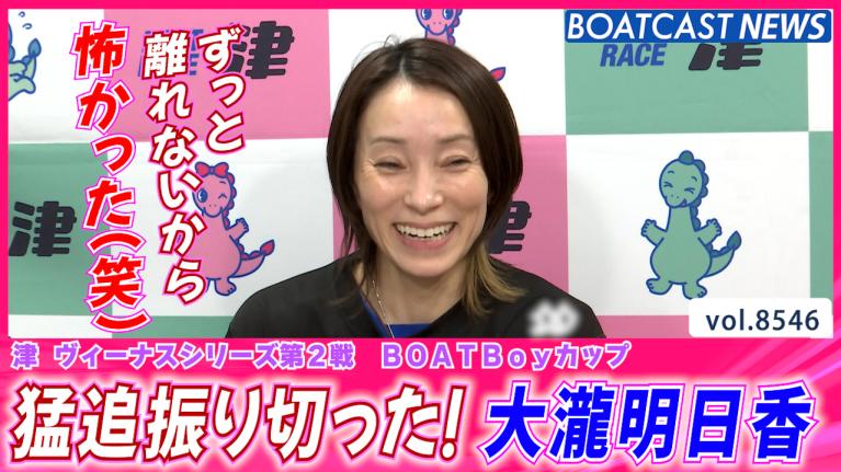 優勝インタビューで平高奈菜が衝撃の報告!? │三国ヴィーナスシリーズ
