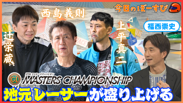 【期間限定4/25まで】プレミアムG1マスターズチャンピオンを盛り上げる地元レーサーたち！2026年4月19日　今日のぼーすぴ