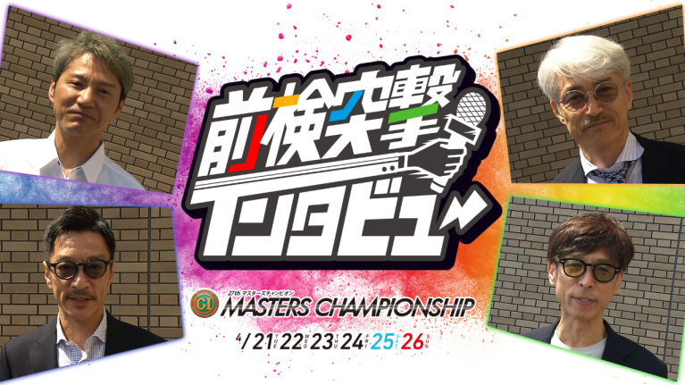 【 #前検突撃インタビュー 】プレミアムG1第27回マスターズチャンピオン前検日に密着！ベテランレーサーたちが宮島に大集結！｜ボートレース
