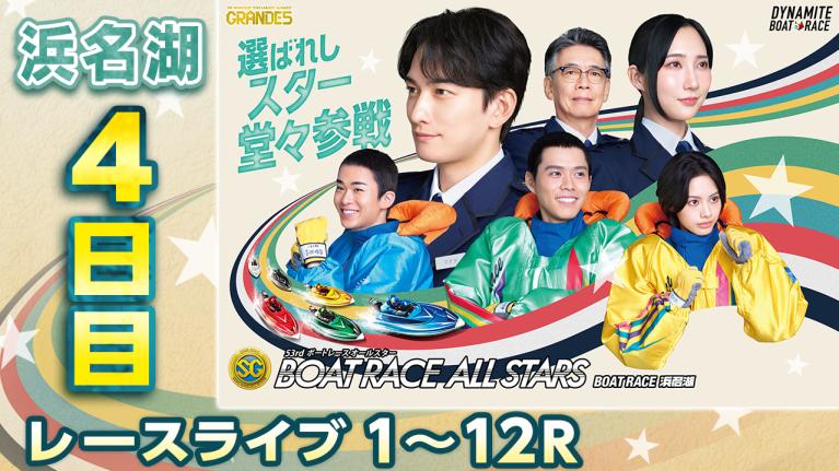 浜名湖SG 第53回ボートレースオールスター 4日目 1〜12R