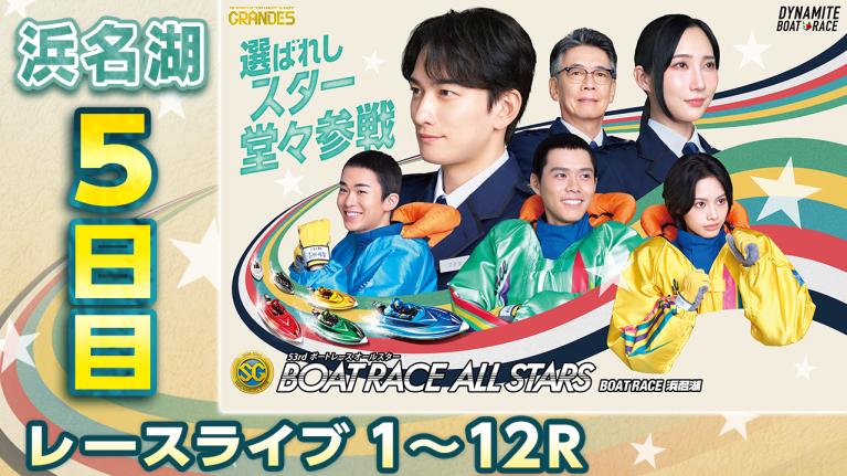 浜名湖SG 第53回ボートレースオールスター 5日目 1〜12R