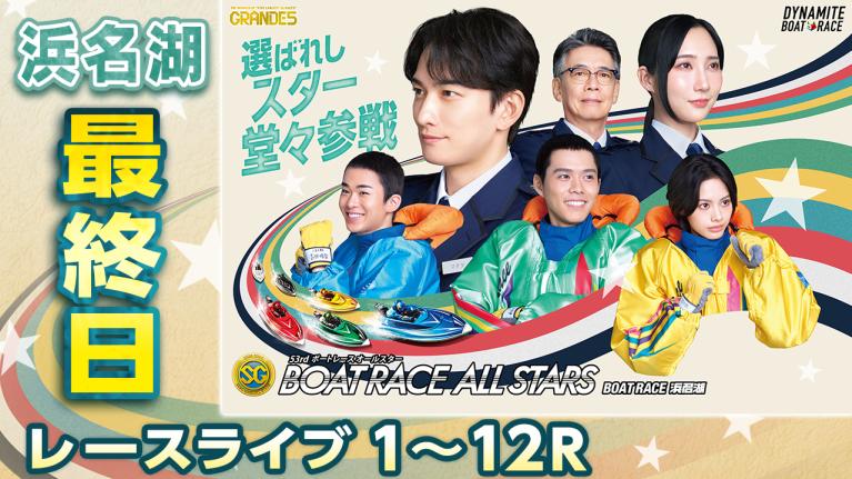浜名湖SG 第53回ボートレースオールスター 最終日 1〜12R