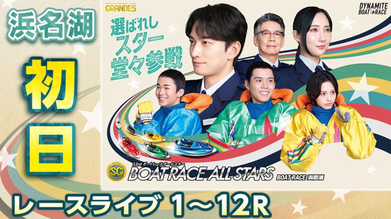 浜名湖SG 第53回ボートレースオールスター 初日 1〜12R