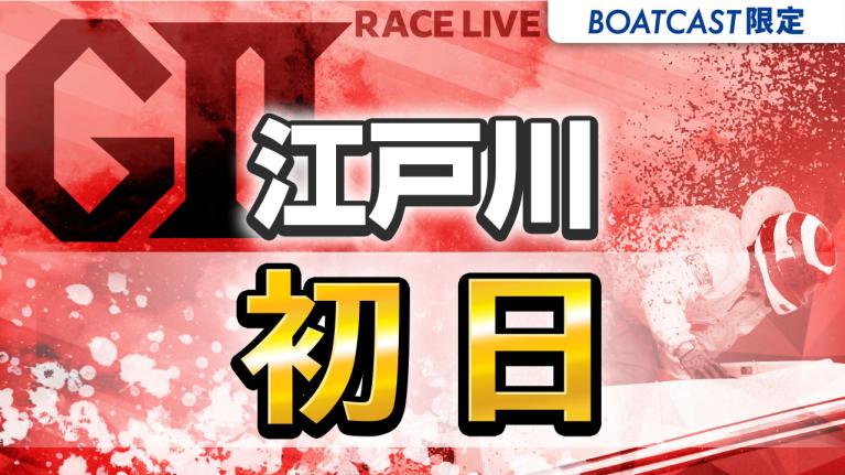 【7R以降中止】江戸川G2 江戸川634杯 モーターボート大賞 初日 1〜12R