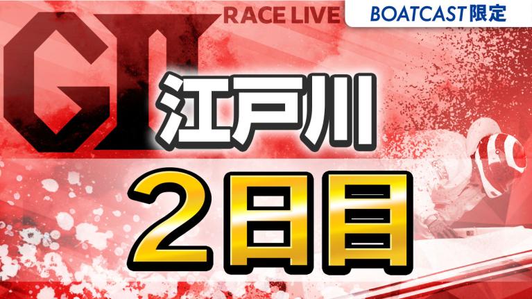 江戸川G2 江戸川634杯 モーターボート大賞 2日目 1〜12R