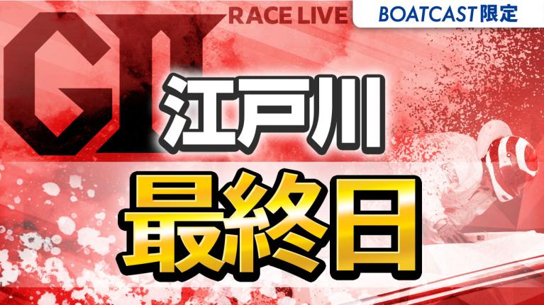 江戸川G2 江戸川634杯 モーターボート大賞 最終日 1〜12R