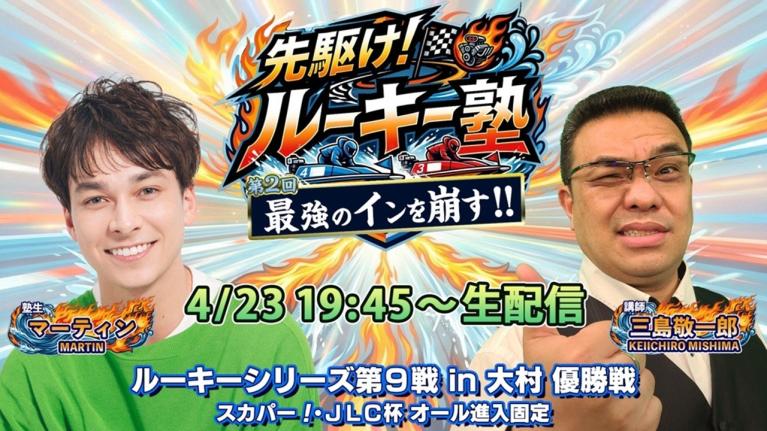【塾生・マーティン＆講師・三島敬一郎 ガチ予想LIVE配信!! 】第2回「最強のインを崩す方法!? 」ルーキーシリーズ第9戦・優勝戦｜ボートレース大村