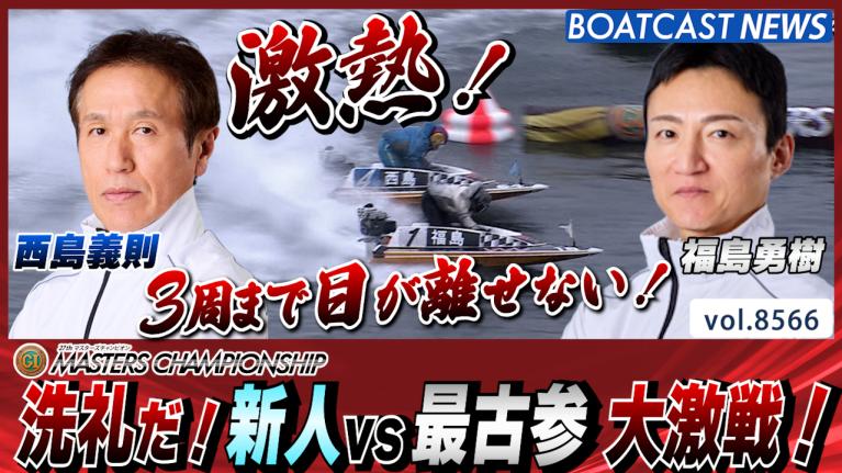 偉業達成！西島義則 SG3連続優勝！市川哲也が20世紀最後のグランプリを