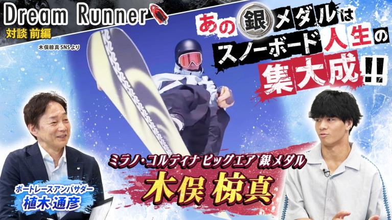 【日本が誇るスノボー世界最強の一人】空中で5回転半回る超大技の超絶テクニックの裏側【前編】｜ミラノ・コルティナ ビッグエア銀メダル 木俣椋真×ボートレースアンバサダー対談｜Dream Runner