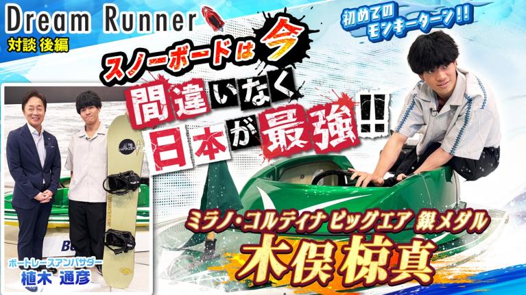 【ミラノ・コルティナ 銀メダルは人生の集大成】日本のスノーボード代表争いは世界一過酷!! 【後編】｜スノーボード 木俣椋真×ボートレースアンバサダー対談｜Dream Runner