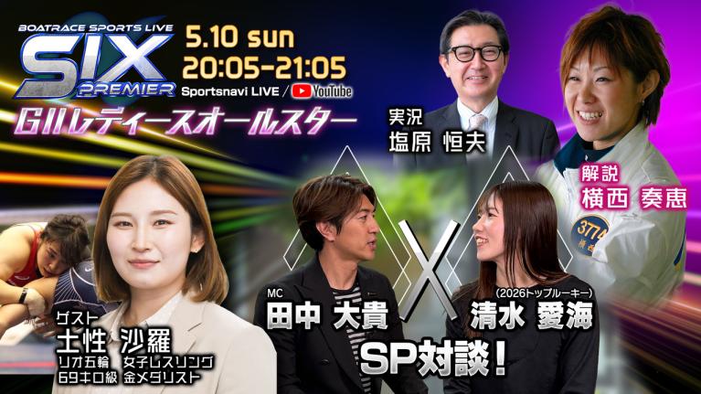 BOATRACE SPORTS LIVE～SIX PREMIERα～｜丸亀G2レディースオールスター最終日｜5月10日（日）20:05～｜ボートレース