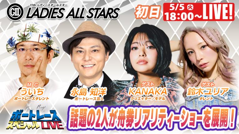 丸亀G2レディースオールスター 9R～12R｜5月5日（祝火）18:00～｜ボートレーススペシャルLIVE｜ボートレース
