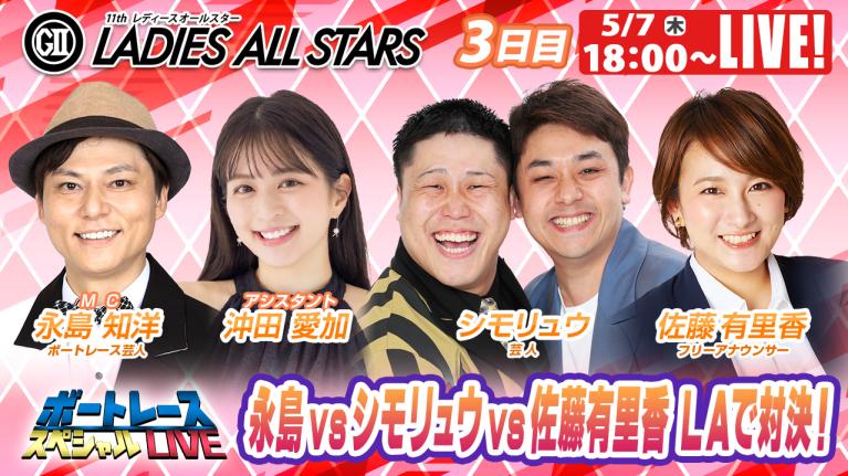 丸亀G2レディースオールスター 9R～12R｜5月7日（木）18:00～｜ボートレーススペシャルLIVE｜ボートレース