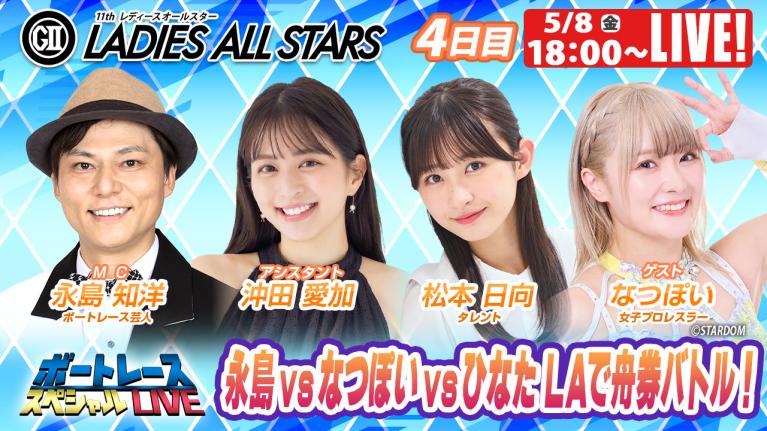 丸亀G2レディースオールスター 9R～12R｜5月8日（金）18:00～｜ボートレーススペシャルLIVE｜ボートレース