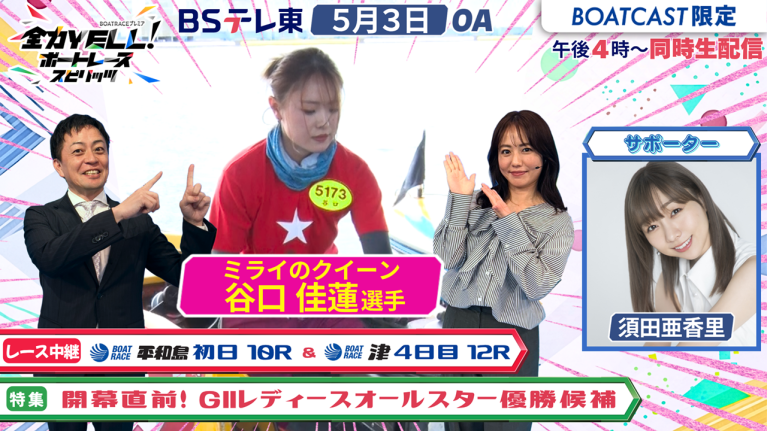 【期間限定2026/5/9まで】【同時配信・見逃し配信公開！】5月3日放送　BOAT RACEプレミア　全力YELL！ ボートレーススピリッツ