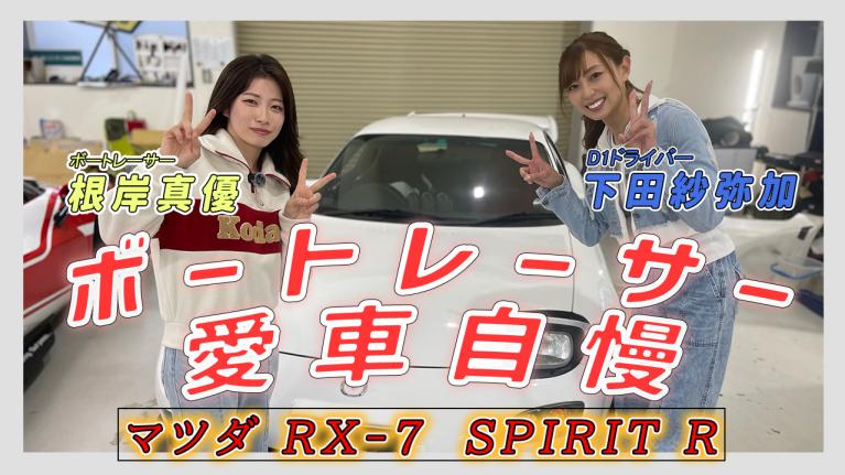 根岸真優×下田紗弥加スペシャルコラボ！RX-7愛車自慢！＜サヤカのモンキーターン・ドリフト⑥＞