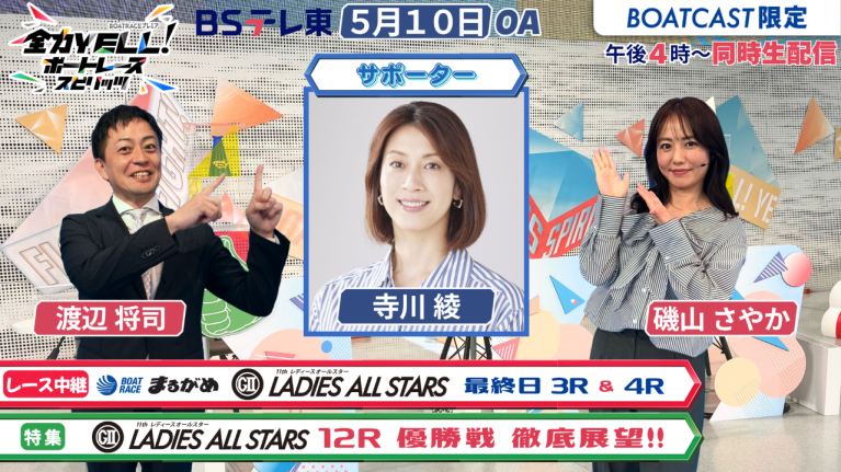 【期間限定5/16まで】【同時配信・見逃し配信公開！】5月10日放送　BOAT RACEプレミア　全力YELL！ ボートレーススピリッツ