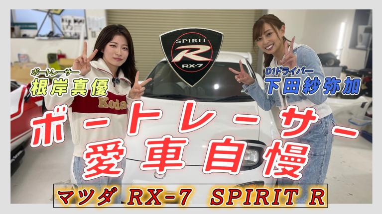 根岸真優×下田紗弥加スペシャルコラボ！RX-7愛車自慢！＜サヤカのモンキーターン・ドリフト⑥＞