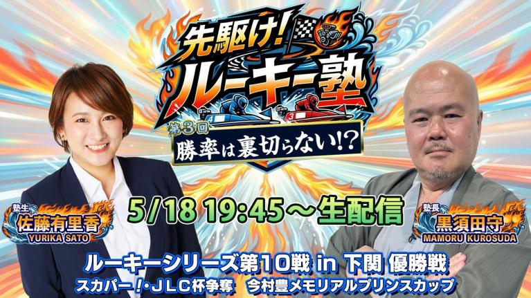 【塾生・佐藤有里香アナ＆塾長・黒須田守 ガチ予想LIVE配信!! 】第3回「勝率は裏切らない!! 」ルーキーシリーズ第10戦・優勝戦｜ボートレース下関