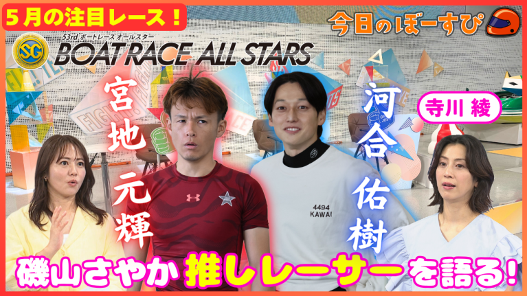 【期間限定5/16まで】SGボートレースオールスター！気になるのは、もちろんあのレーサー！2026年5月10日　今日のぼーすぴ