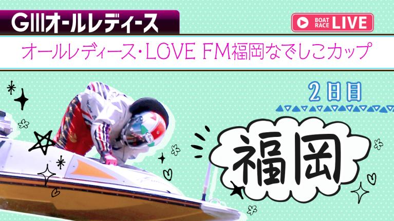 福岡G3 オールレディース・LOVE FM福岡なでしこカップ 2日目 1〜12R