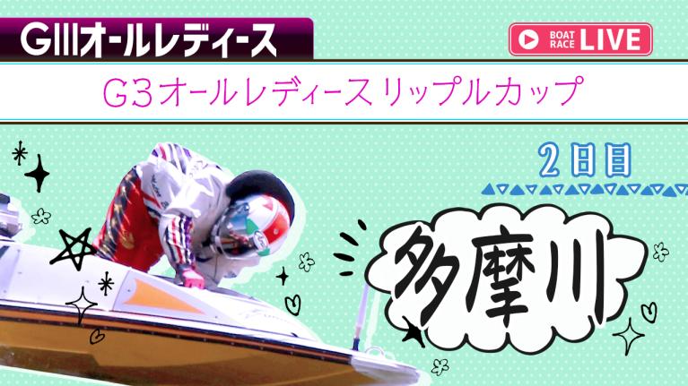 多摩川G3 オールレディースリップルカップ 2日目 1〜12R
