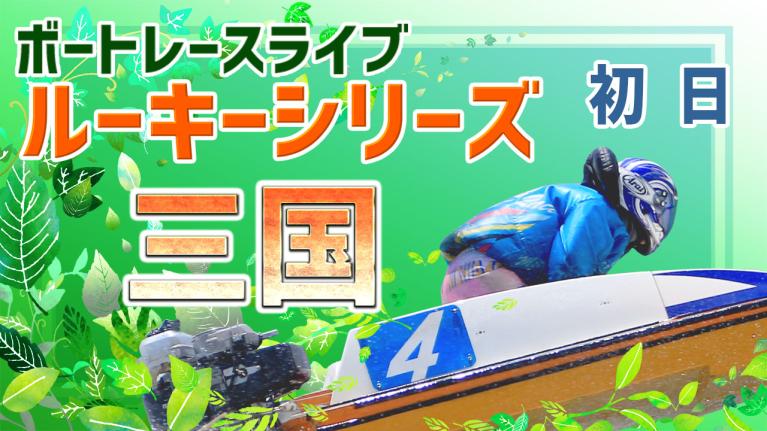 三国一般 スカパー！・JLC杯ルーキーシリーズ第12戦 初日 1〜12R
