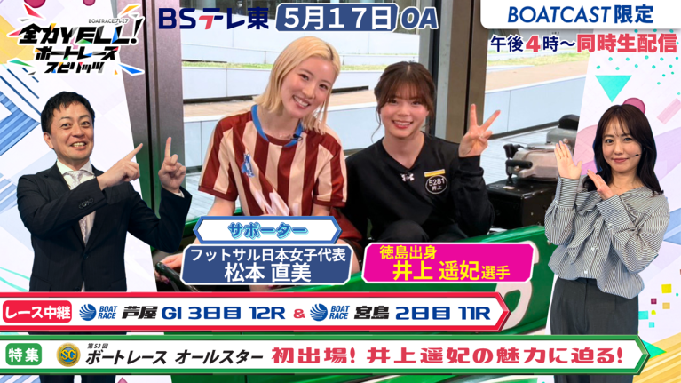 【期間限定2026/5/23まで】【同時配信・見逃し配信公開！】5月17日放送　BOAT RACEプレミア　全力YELL！ ボートレーススピリッツ