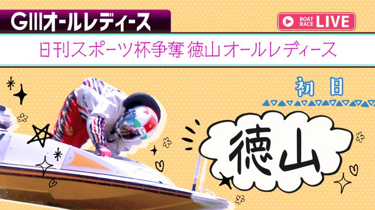 徳山G3 日刊スポーツ杯争奪徳山オールレディース 初日 1〜12R