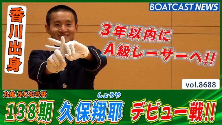 3年以内にA級レーサーへ!! 久保翔耶（しょうや）ドキドキのデビュー戦