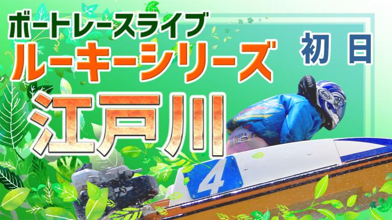 江戸川一般 スカパー！・JLC杯ルーキーシリーズ第13戦 初日 1〜12R