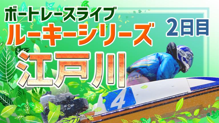 江戸川一般 スカパー！・JLC杯ルーキーシリーズ第13戦 2日目 1〜12R
