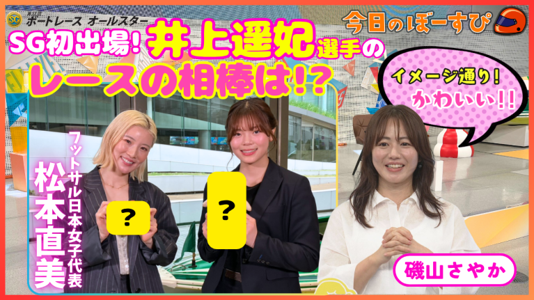 【期間限定5/23まで】SG初出場！井上遥妃選手のレースの必需品は○○○○！2026年5月17日　今日のぼーすぴ