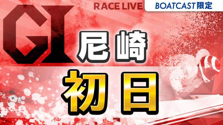 尼崎G1 尼崎市市制110周年記念 尼崎センプルカップ 初日 1〜12R