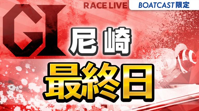 尼崎G1 尼崎市市制110周年記念 尼崎センプルカップ 最終日 1〜12R